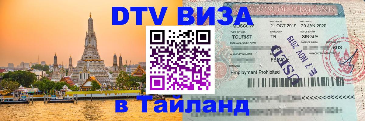 ДТВ VISA Тайланд для фрилансеров Самара 